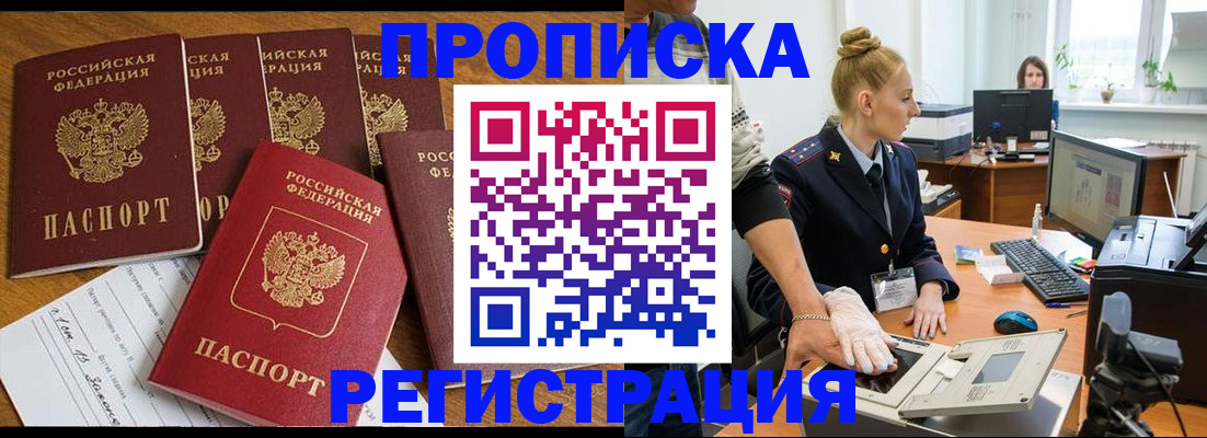 прописка в Осе